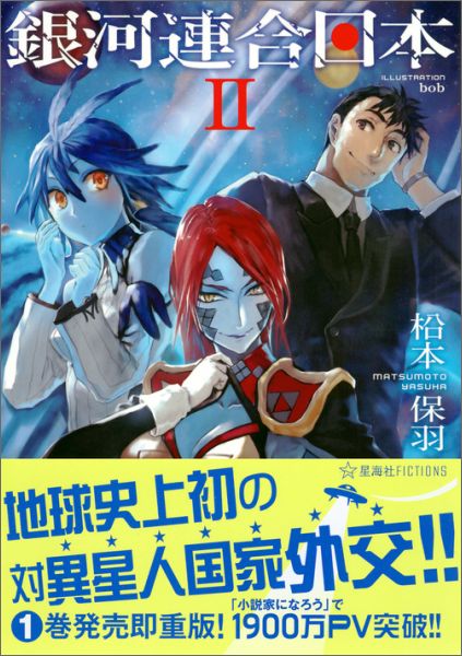 銀河連合日本 2 (星海社FICTIONS) ...の紹介画像2