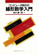 コンピュータ時代の線形数学入門