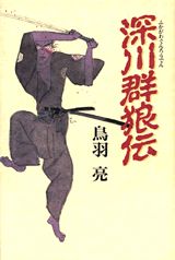 深川群狼伝