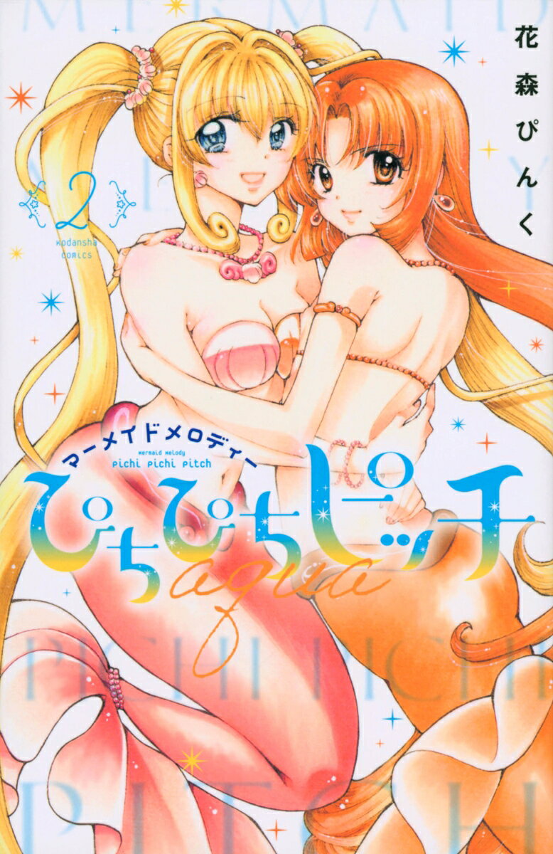 ぴちぴちピッチ　aqua 2巻