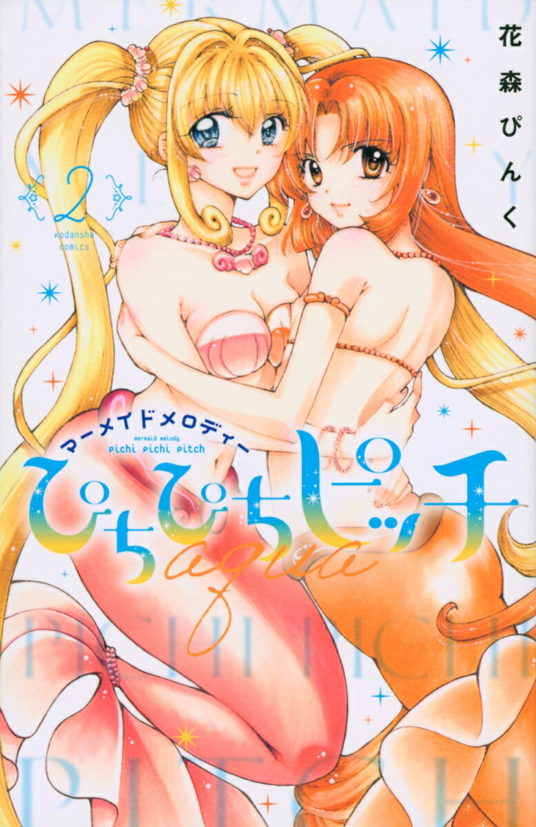 ぴちぴちピッチ aqua(2)