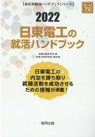 日東電工の就活ハンドブック（2022年度版）