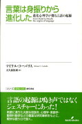 言葉は身振りから進化した