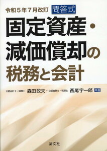 令和5年7月改訂　問答式　固定資産・減価償却の税務と会計 [ 森田政夫 ]