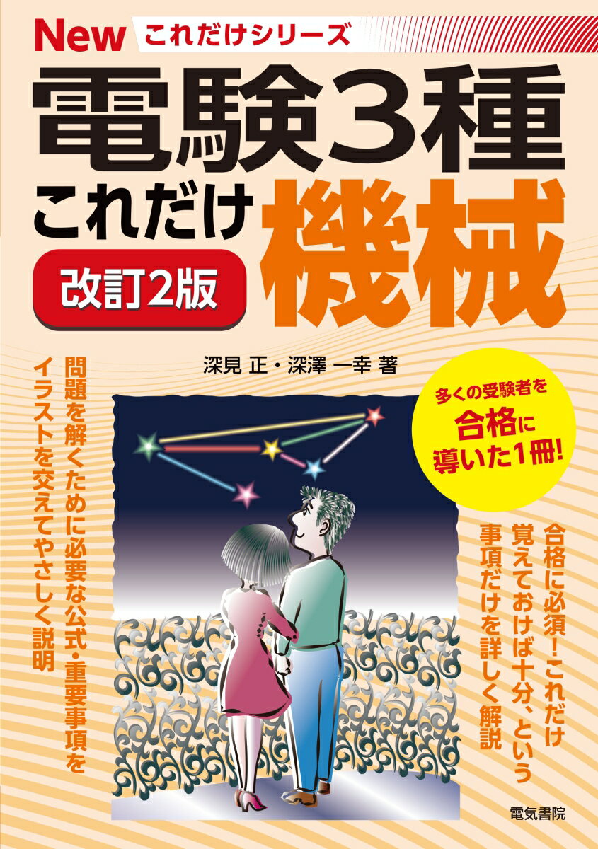 これだけ機械 改訂2版 電験3種Newこれだけシリーズ [ 深見正 ]