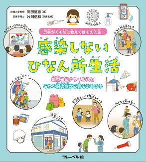 災害がくる前に 教えてはるえ先生! 感染しないひなん所生活 新型コロナウイルスとこわい感染症から身をまもろう!の表紙