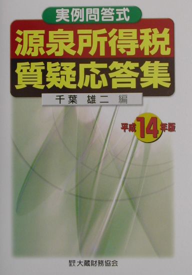 源泉所得税質疑応答集（平成14年版）