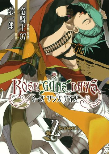 ROSE　GUNS　DAYS　Season　1 2巻