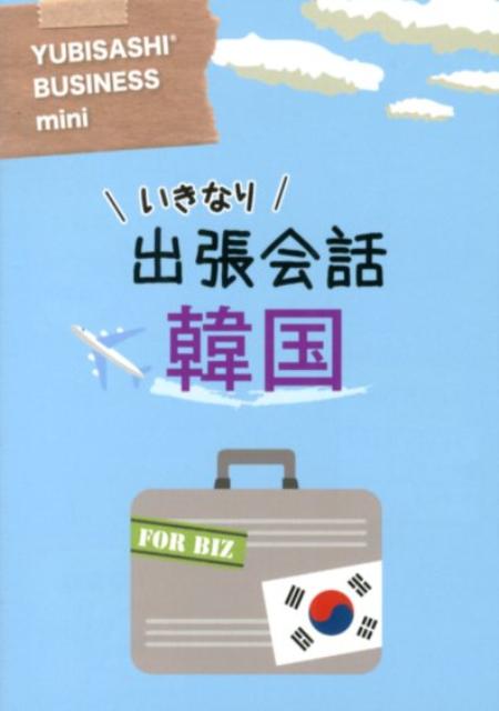 急な海外出張で使えるフレーズ集。海外渡航の基本からビジネストークまで。