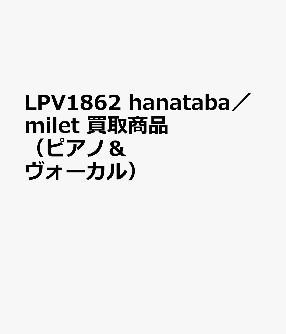 LPV1862 hanataba／milet 買取商品（ピアノ＆ヴォーカル）