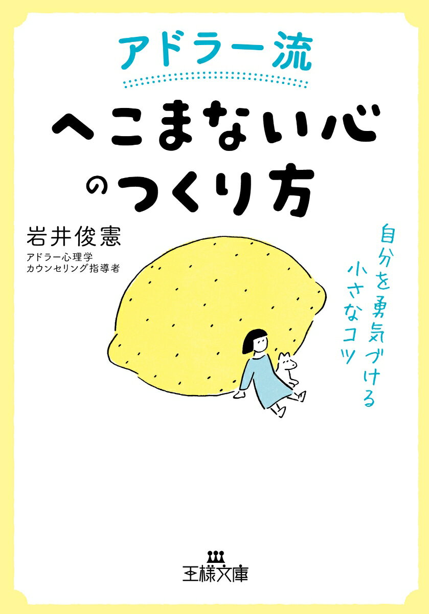 アドラー流「へこまない心」のつくり方