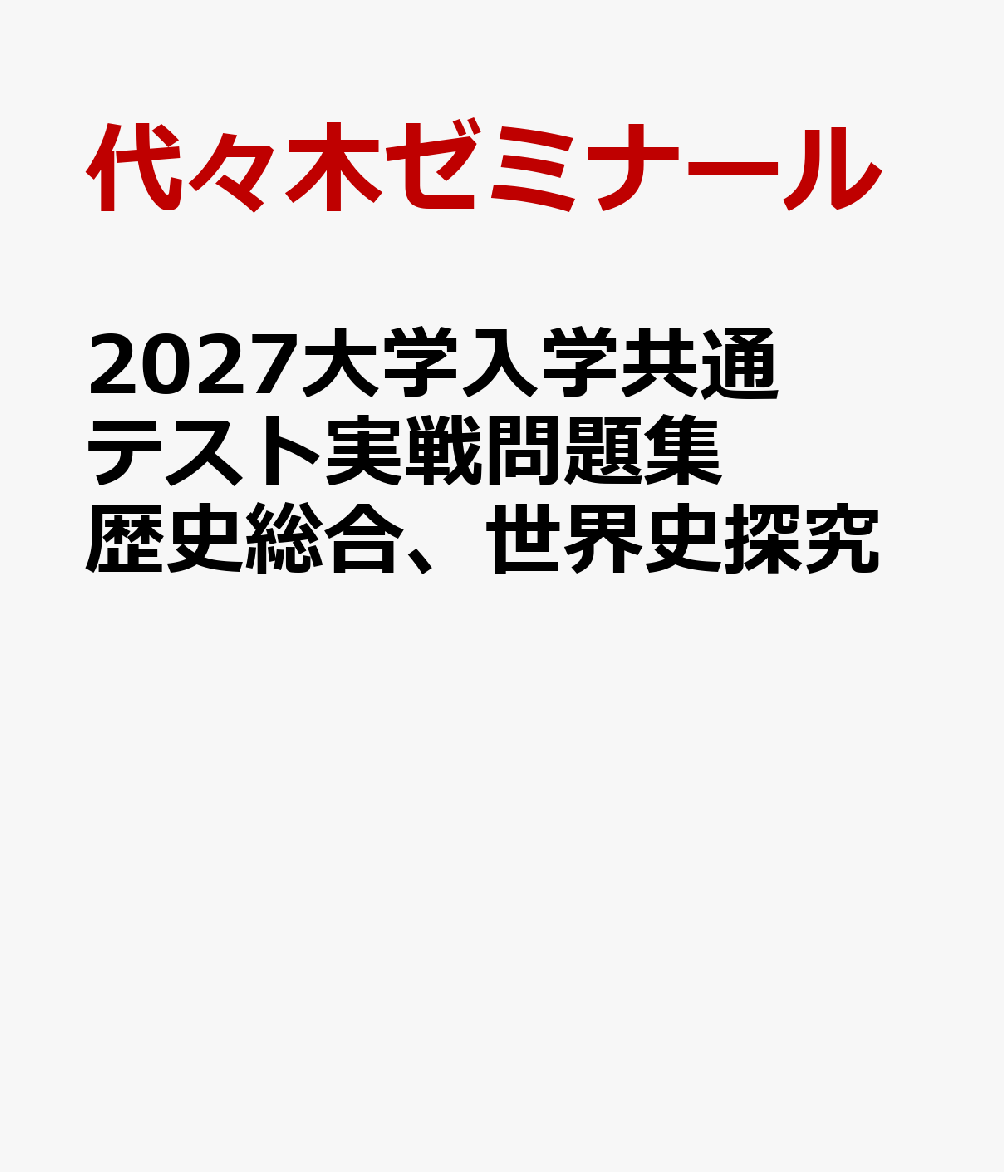 2027大学入学共通テスト実戦問題集 歴史総合、世界史探究