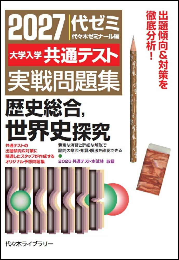 2027大学入学共通テスト実戦問題集 歴史総合、世界史探究