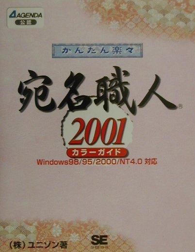 かんたん楽々宛名職人2001カラ-ガイド