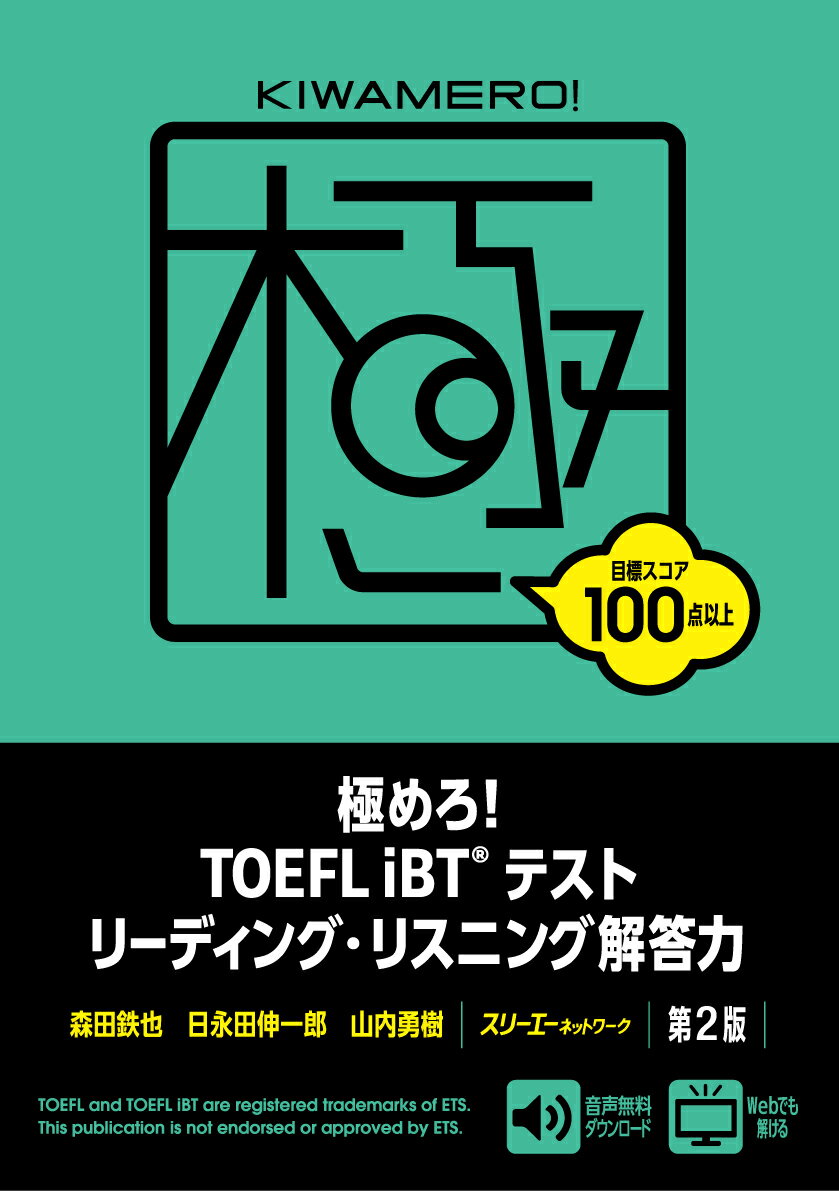 極めろ! TOEFL iBT®テスト リーディング・リスニング解答力 第2版 [ 森田鉄也 ]