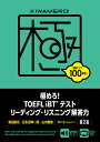 極めろ TOEFL iBT®テスト リーディング リスニング解答力 第2版 森田鉄也