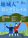 地域人（第55号） 地に生きる、地を生かす 特集：ロングトレイルー歩いて風土、自然を体感するー [ 大正大学地域構想研究所 ]