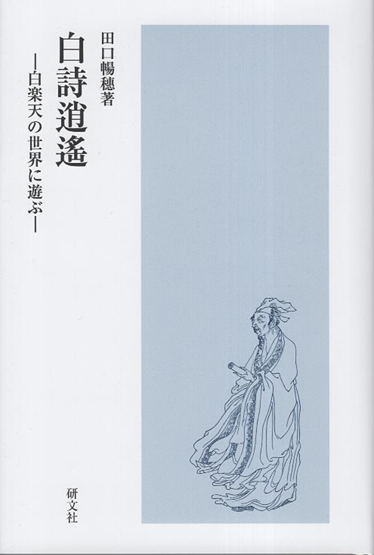 白詩逍遙