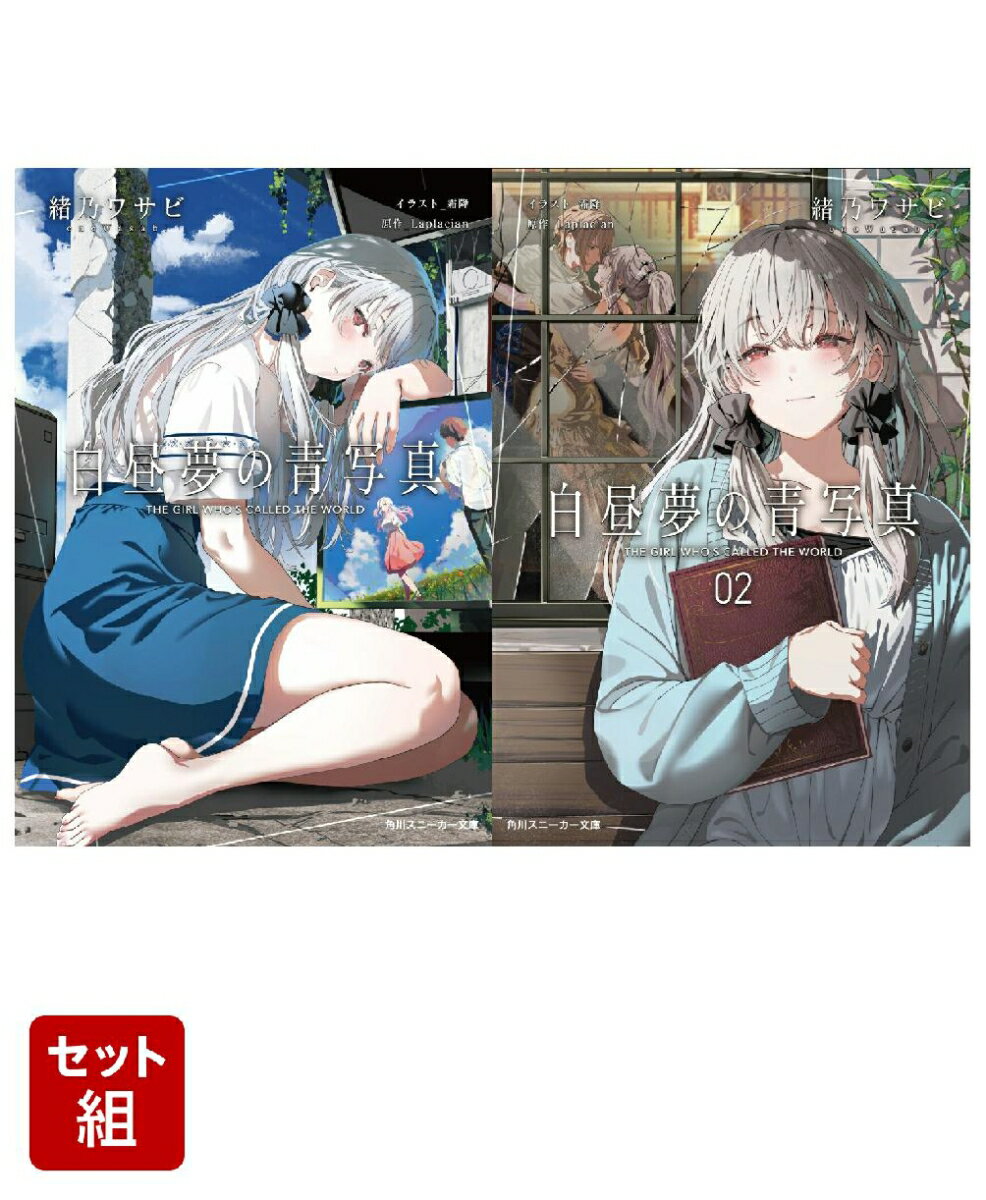 白昼夢の青写真 2冊セット