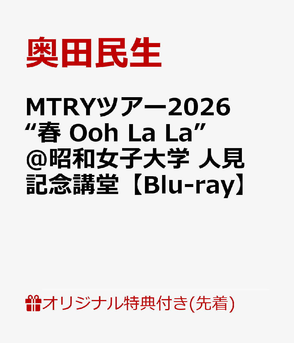 【楽天ブックス限定先着特典】MTRYツアー2026“春 Ooh La La”＠昭和女子大学 人見記念講堂【Blu-ray】(アクリルキーホルダー)
