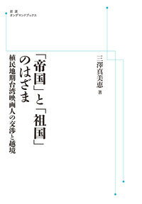 「帝国」と「祖国」のはざま