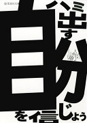 ハミ出す自分を信じよう