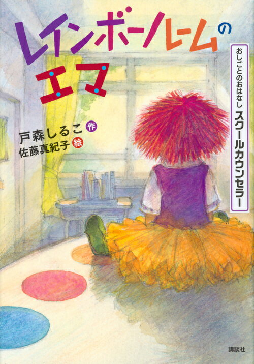 ひとりひとりちがっていいんだよ。おはなしを楽しみながらあこがれのお仕事がよくわかる！小学中級から。