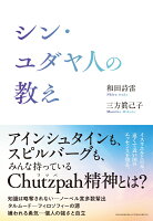 シン・ユダヤ人の教え