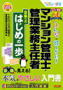 2024年度版　みんなが欲しかった！　マンション管理士・管理業務主任者　合格へのはじめの一歩 [ TACマンション管理士・管理業務主任者講座 ]