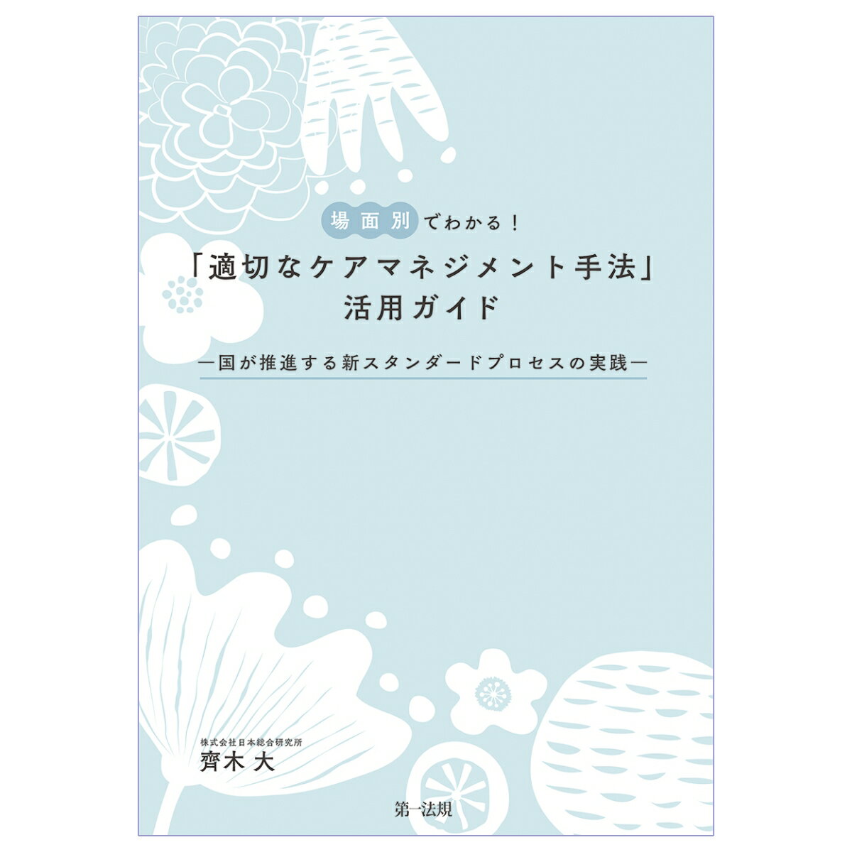 場面別でわかる！「適切なケアマネジメント手法」活用ガイドー国が推進する新スタンダードプロセスの実践ー