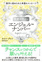 天使のサイン　エンジェル・ナンバー 数字に秘められた幸運のメッセージ [ カイル・グレイ ]