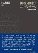 国税通則法コンメンタール 税務調査手続編