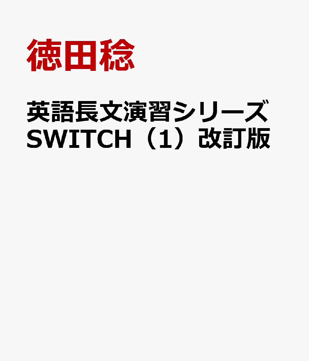 英語長文演習シリーズSWITCH（1）改訂版
