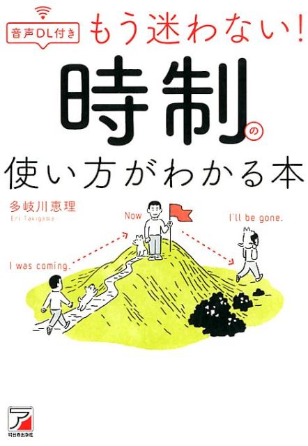 音声DL付き　もう迷わない！　時制の使い方がわかる本 [ 多岐川　恵理 ]