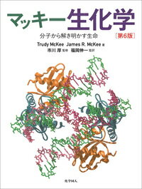 マッキー生化学（第6版） 分子から解き明かす生命 [ Trudy McKee ]