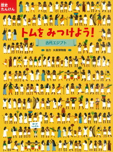 トムをみつけよう！　古代エジプト （歴史たんけん） [ NOSY CROW編集部 ]