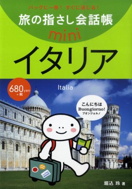 本書は、単語やフレーズを指さすだけで通じる便利な会話帳です。「旅の指さし会話帳６　イタリア」から厳選抜粋した内容をコンパクトに収録。見たいページがすぐに開けるよう、状況・項目別に分類されています。各単語には、できるだけ実際の発音に近いヨミガナが付いており、表情豊かなイラストは現地の人の理解度を高めてくれます。便利な辞書形式の単語集（日本語→イタリア語）は、約１５００語を収録。