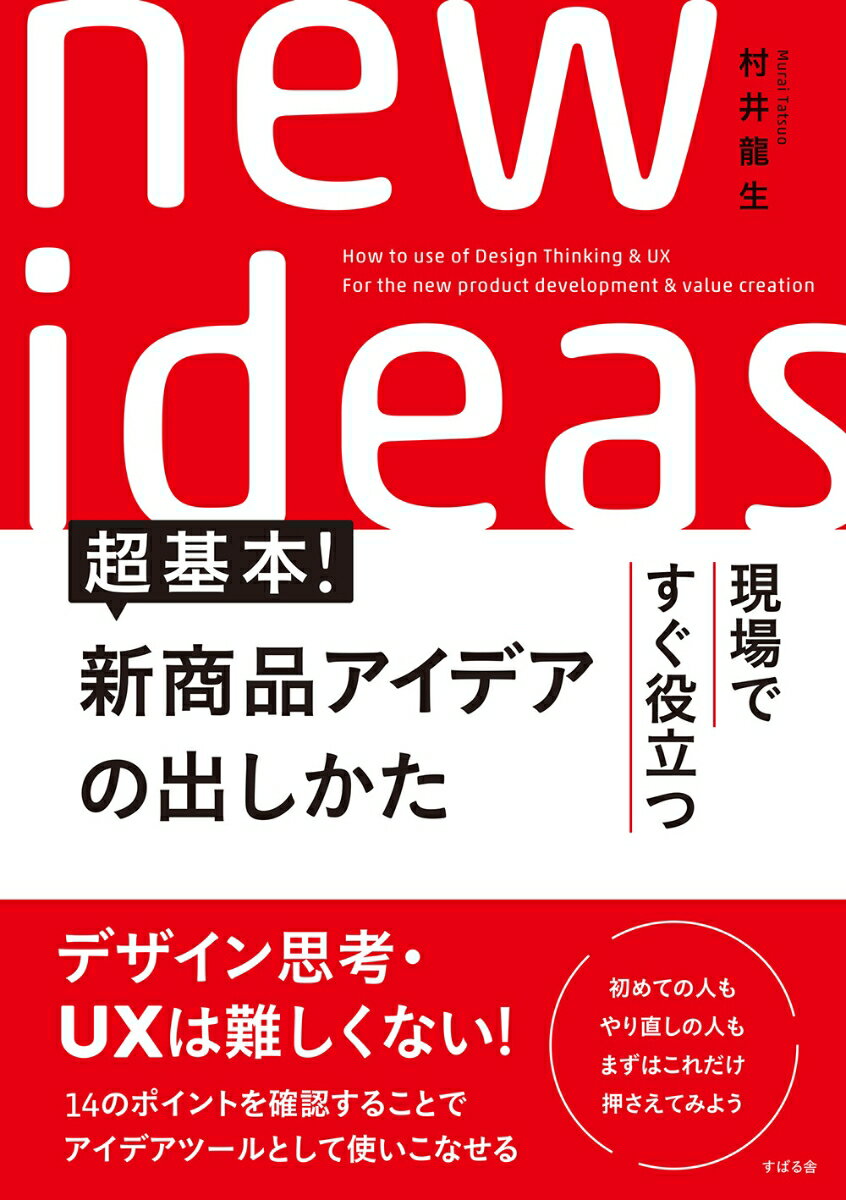デザイン思考の概念や導入事例、行動観察技法そのものを解説、詳説するものは既に多いが、実用的と言えるものは少ない。読者は「デザイン思考」「行動観察」「UX」の概念・技法を知識的に知りたいわけではなく、「まだ見ぬ顧客の潜在ニーズをどうしたら捉えられるか」「行動観察といっても何を、どう観察すれば、どういうことが把握できるのか」「顧客体験価値を創造するといっても具体的に何をすればいいのか」という実務能力をつけたいと考えている。そこで、本書はデザイン思考によるイノベーションの「芽」を見つける具体的な方法を紹介、解説するものとし、実務的に仕事で使える一冊とした。初級者向けの基本技能書になる。