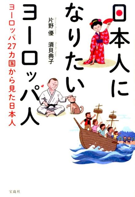 日本人になりたいヨーロッパ人