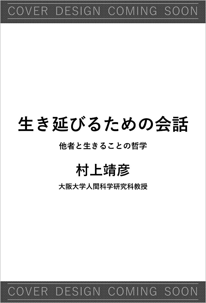 生き延びるための会話