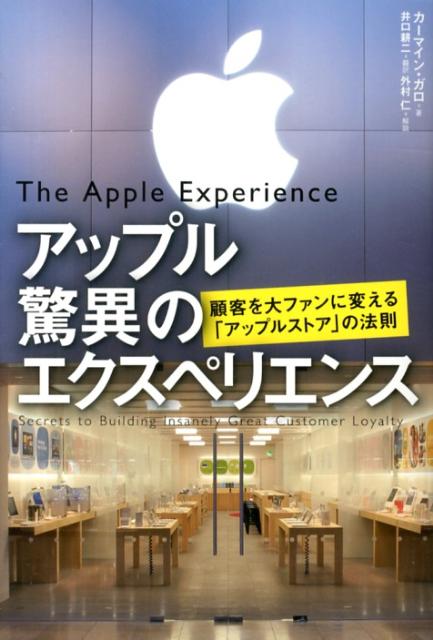 アップル驚異のエクスペリエンス