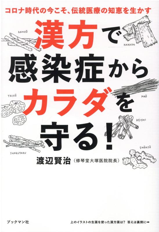 漢方で感染症からカラダを守る！ [ 渡辺　賢治 ]