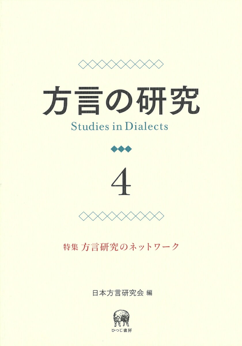 方言の研究　4