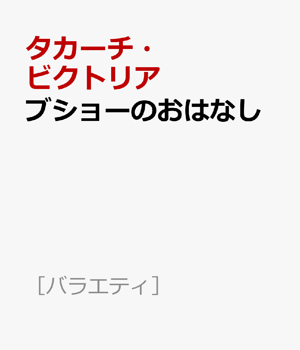 ブショーのおはなし