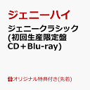 【楽天ブックス限定先着特典】＜※早期予約シリアル・チケットW特典対象外＞ジェニークラシック (初回生産限定盤 CD＋Blu-ray)(アクリルキーホルダー) [ ジェニーハイ ]