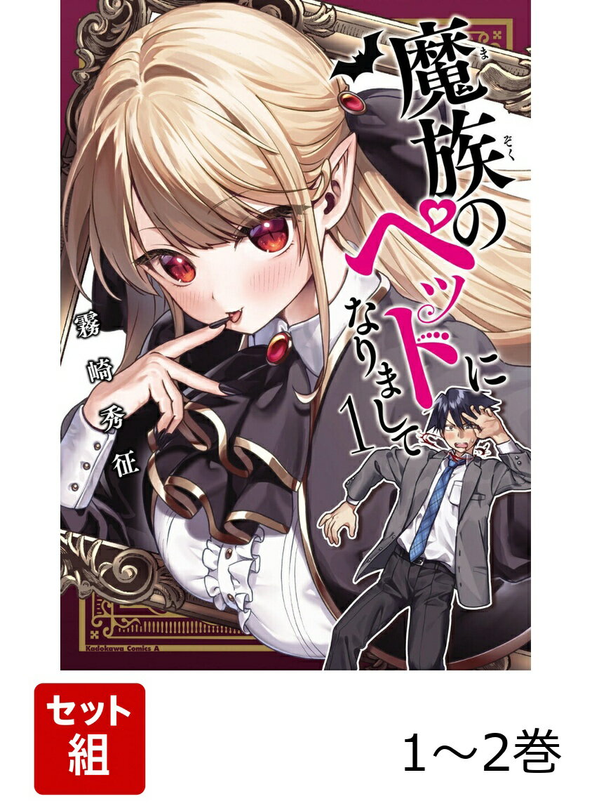 魔族のペットになりまして 1-2巻セット
