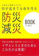 【バーゲン本】何が起きても命を守る防災減災BOOK