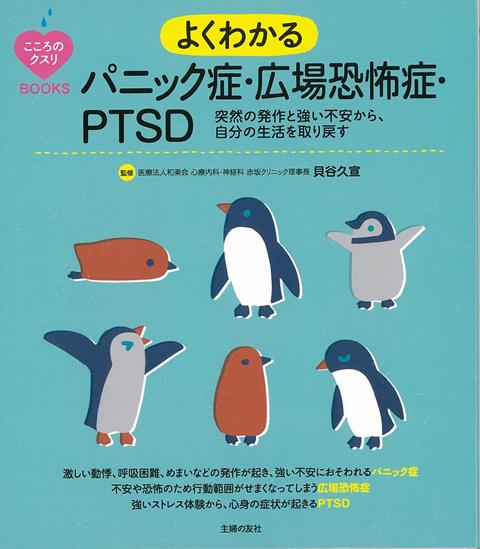 【バーゲン本】よくわかるパニック症・広場恐怖症・PTSD