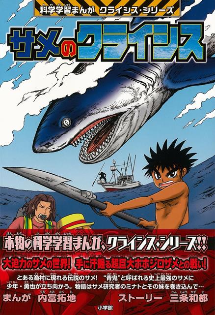 【バーゲン本】サメのクライシスー科学学習まんがクライシス・シリーズ