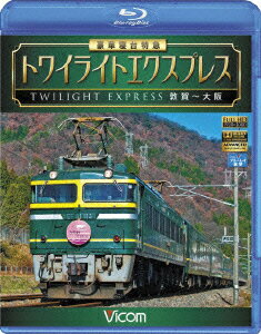 豪華寝台特急 トワイライトエクスプレス 敦賀〜大阪【Blu-ray】